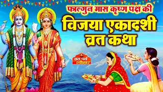 Vijaya Ekadashi Vrat Katha विजया एकादशी व्रत कथाVijaya Ekadashi Vrat Ki KathaVijaya Ekadashi 2024 [upl. by Ahseen]