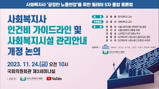 릴레이 기획토론회5 사회복지사 인건비 가이드라인 및 사회복지시설 관리안내 개정 논의 [upl. by Cortney]