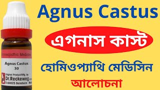 Agnus Castus Homeopathic Medicine Explain Agnus Castus 30 Agnus Cast 200  এগনাস কাস্ট [upl. by Nylatsirk725]