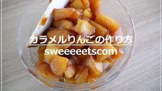 カラメルりんごの作り方 （ How to make quotcaramel applequot ） [upl. by Adnauq601]