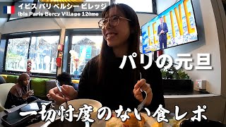 大晦日の夜は終わらない！ホテル大満喫amp朝食ビュッフェ【ibis Paris Bercy Village】パリ 旅行 海外旅行 フランス hotel france paris2024 [upl. by Aerdnahs]