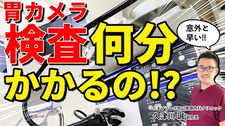 2分でわかる 胃カメラ検査とは…検査は何分かかるの？ 教えて久津川先生 No132 [upl. by Spiegelman]