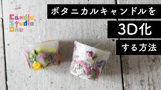 vol62【メモ動画】ボタニカルキャンドルを3D化する方法 from Candle StudioOne [upl. by Sueaddaht169]