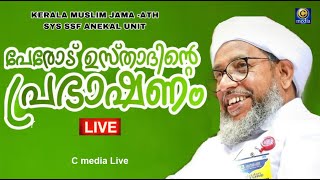 Moulana Perod Usthad Live speech  KERALA MUSLIM JAMA ATH SYS SSFANEKAL UNIT  C media [upl. by Elocal]