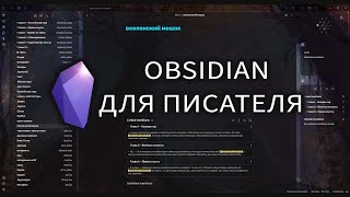 Как и зачем писать роман в Obsidian [upl. by Delphine]