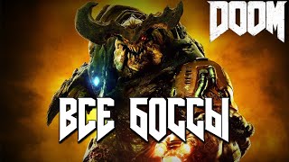 DOOM 2016  Все Боссы [upl. by Jacintha]