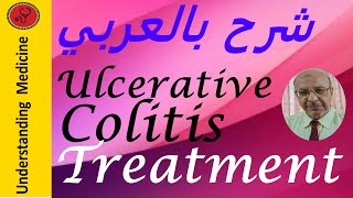 Ulcerative Colitis Treatment شرح بالعربي علاج تقرحات القولون [upl. by Isabea]