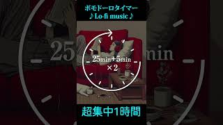 1h pomodoro timer  1時間超集中 ポモドーロタイマー ローファイ music study [upl. by Nairdad390]