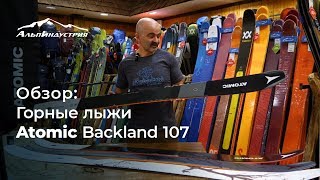 Обзор горных лыж Atomic Backland 107 [upl. by Milone]