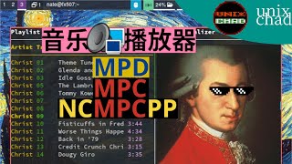 音乐守护进程mpd，mpc和ncmpcpp  播放器三重奏 [upl. by Alexina]