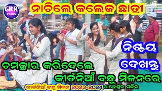 ହେଲା ଚମତ୍କାର  ନାଚିଲେ କଲେଜ ଛାତ୍ରୀ  Kitania Bandhu Milan 2023  2024  Odia Kirtan [upl. by Gent]