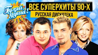 ВСЕ ХИТЫ 90х РУССКАЯ ДИСКОТЕКА gulyaydusha [upl. by Elwin956]