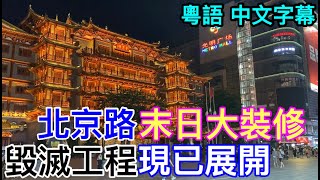 【廣州】北京路末日大裝修毀滅工程現已展開粵語 中文字幕Current situation in CantonChina [upl. by Nyliuqcaj]