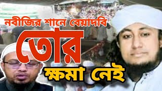 নবীর শানে বেয়াদবি তোর ক্ষমা নাই। Mufti Geyas Uddin tahere [upl. by Recor]