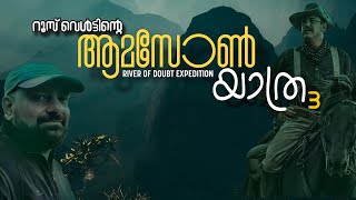 Amazon expedition 3  Malayalam  River of Doubt  Julius Manuel [upl. by Cappella791]