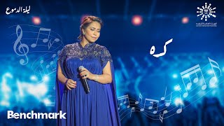 Sherine  Keda  شيرين كده  حفلة ليله الدموع  تقويم جدة 2023 [upl. by Eeroc]