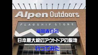 アルペンアウトドアーズ 福岡春日店に行ってみた！ [upl. by Eimaraj]