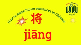 将 jiāng  Hsk4 word How to make future sentences in Chinese will shall going to in Chinese [upl. by Nnayecats]