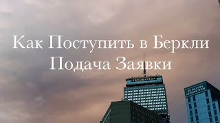 Как Поступить в Беркли №1  Подача Заявки [upl. by Marlyn309]