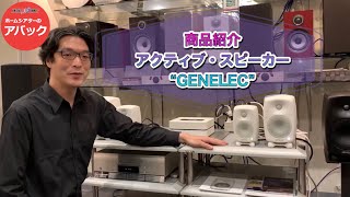 【アバック公式】vol50アクティブ・スピーカー”GENELEC”をご紹介ホームシアター・オーディオのアバック [upl. by Eerbua674]