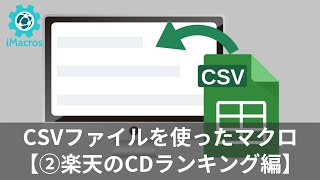 【iMacros】SET DATASOURCEを使って「楽天CDランキングの練習用フォーム」に自動入力しよう [upl. by Atilemrac]