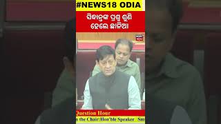 BJP MLA Sidhant Mohapatra  ସିଦ୍ଧାନ୍ତଙ୍କ ପ୍ରଶ୍ନ ଶୁଣି ହେଲେ ଛାନିଆ  Second day of winter session [upl. by Oslec]