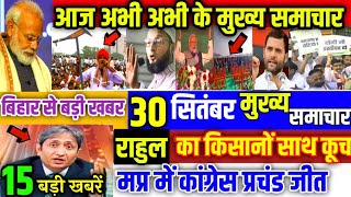 आज 30 सितंबर 2020 की बड़ी खबरें फटाफट खबरें Bihar election newsmp bypoll kanhaiya Kumar [upl. by Hametaf]