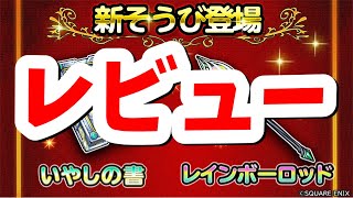 星ドラ 実況 レビュー 「レインボーロッド、いやしの書を個人的にレビューしました」 [upl. by Alletse]