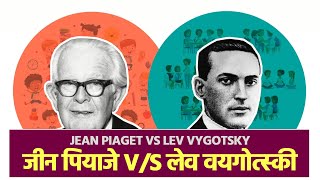 Piaget vs Vygotsky Theory  Simplified in Hindi [upl. by Fortunia777]