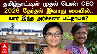 Archana Patnaik IAS  தமிழ்நாட்டின் முதல் பெண் CEO 2026 தேர்தல் இவங்க கையில் யார் இந்த அர்ச்சனா [upl. by Irrok10]