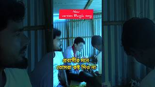 প্রবাসীদের মনে সুখ পাইলো না জীবনে shortvideo viralvideo shorts trending probashi songs [upl. by Nosneh346]