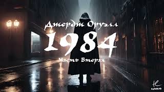 ДЖОРДЖ ОРУЭЛЛ  1984 ЧАСТЬ 2 АУДИОКНИГА [upl. by Presber]