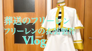 フリーレンの衣装製作Vlog【コスプレ衣装製作】 [upl. by Eerac731]