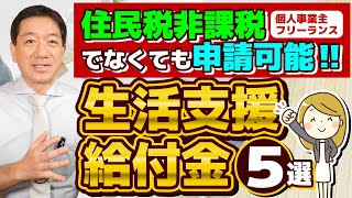 【生活支援・給付金 5選：住民税非課税でなくても申請可能】臨時くらし応援事業 住居確保給付金 国民健康保険料の減免 臨時特例つなぎ資金 求職者支援制度等 是非ご活用ください ≪24年7月≫ [upl. by Gonick741]