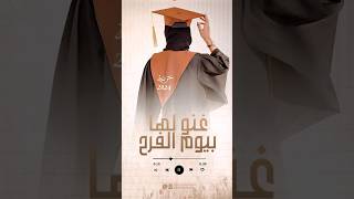 اجمل اغنية تخرج تجنن 2024 غنو لها بيوم الفرح والسعاده  اغاني تخرج 🎓 جديده [upl. by Barayon]