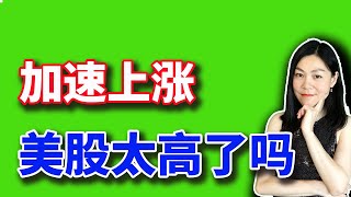 美股涨得太高了，怎么办？百度比特斯拉更早引爆自动出租车。【20240710】 [upl. by Ynneg23]