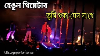 Tumi thoka Jen lage Hengool theatre 2425  viral trending new theatre assamese [upl. by Berardo46]