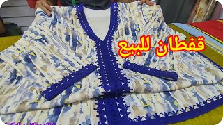 أروووع موديلات القفطانالمغربي عصري للبيع لسنة 2024 best caftan marocain🇲🇦 [upl. by Nahtnamas]