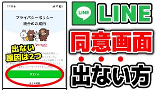 【LINEヤフー】プライバシーポリシー同意画面が出ない原因は2つ海外の電話番号での利用についても解説 [upl. by Arik979]