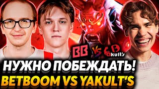 Ради всего СНГ Матч на вылет Nix и RAMZES666 смотрят BetBoom Team vs Yakults Brothers [upl. by Adnoel69]