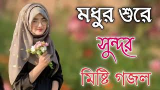 Bangla Gojol  নতুন গজল সেরা গজল  New Bangla Gazal 2023 Ghazal Gojol Islamic Gazal Bangla Gazal [upl. by Dare]