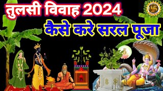 Tulsi Vivah 2024 । तुलसी विवाह कैसे करें ।Tulsi Vivah Puja Vidhi ।Tulsi Vivah Vidhi । Ekadashi [upl. by Ttenneb]