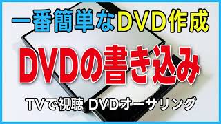 DVDの書き込み 一番簡単なDVD作成 TMPGEnc Authoring Works 7の使い方 （DVD作成・dvd再生・dvdに焼く・DVDオーサリング・iPhoneの動画をDVD・カーナビ） [upl. by Susannah]