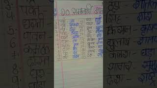 20 samanarthi shabd Marathi  writing viral music [upl. by Airasor703]