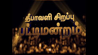 பண்டிகை தினங்களில் பெரிதும் மகிழ்ச்சி அடைவது பொண்ணுங்களாபசங்களா  Pattimandran [upl. by Weisbrodt272]