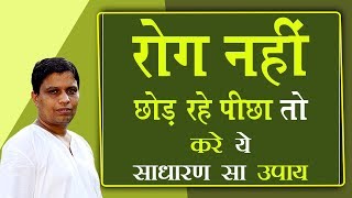 रोग नहीं छोड़ रहे पीछा तो करे ये साधारण सा उपाय  Acharya Balkrishna [upl. by Nomrah313]