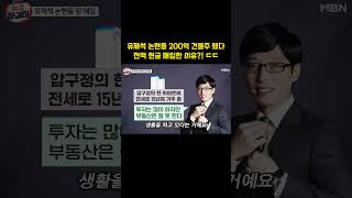 1조 부자 유재석 논현동 200억 건물주 됐다 전액 현금 매입 충격적 이유 ㄷㄷ [upl. by Dnomyaw]