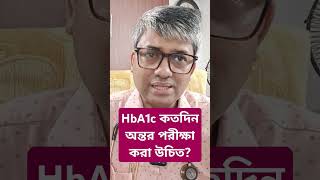 HbA1c কতদিন ছাড়া পরীক্ষা করাবেন samallick bloodtest hba1c diabetesmanagement [upl. by Kassity]