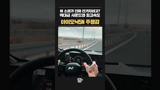 최고속도 265kmh의 전기차 사운드의 끝판왕 quot아이오닉 5Nquot [upl. by Humphrey35]