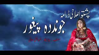 pashto new drama2024 trailer jwand da peghore [upl. by Ahteral]